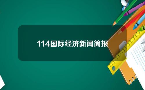 114国际经济新闻简报