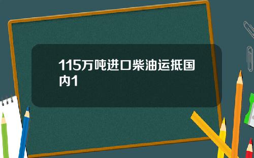 115万吨进口柴油运抵国内1