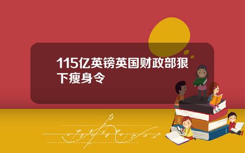 115亿英镑英国财政部狠下瘦身令