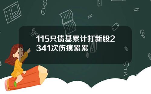 115只债基累计打新股2341次伤痕累累