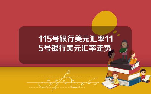 115号银行美元汇率115号银行美元汇率走势