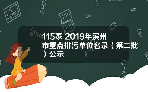 115家 2019年滨州市重点排污单位名录（第二批）公示