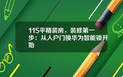 115平精装房，装修第一步：从入户门换华为智能锁开始