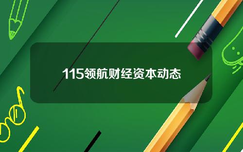 115领航财经资本动态