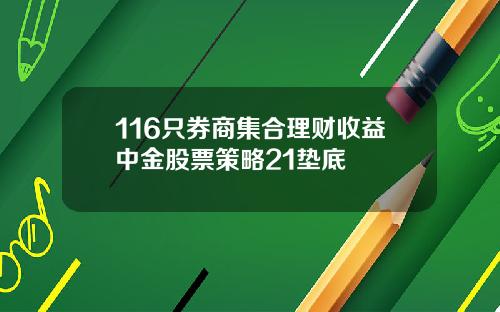 116只券商集合理财收益中金股票策略21垫底