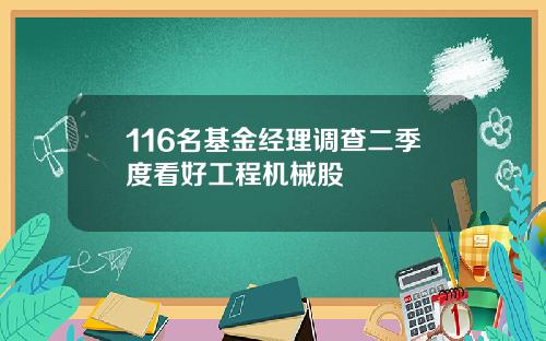 116名基金经理调查二季度看好工程机械股
