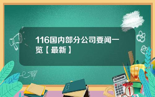 116国内部分公司要闻一览【最新】