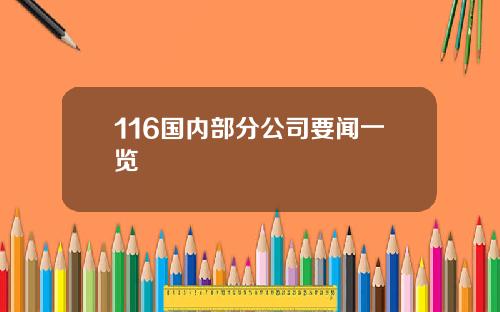 116国内部分公司要闻一览