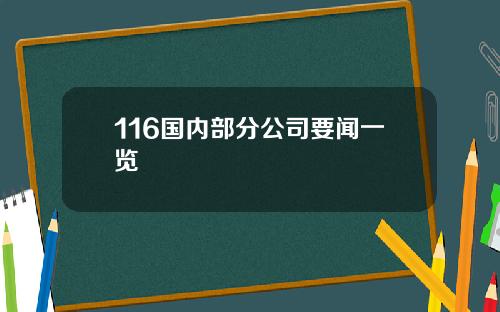 116国内部分公司要闻一览