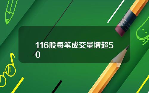 116股每笔成交量增超50