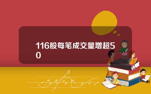 116股每笔成交量增超50