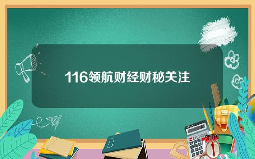 116领航财经财秘关注