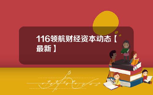 116领航财经资本动态【最新】