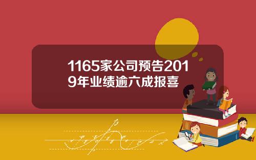 1165家公司预告2019年业绩逾六成报喜