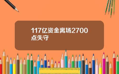 117亿资金离场2700点失守