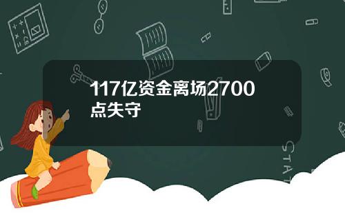 117亿资金离场2700点失守