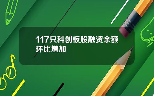 117只科创板股融资余额环比增加