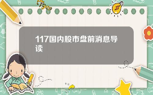 117国内股市盘前消息导读