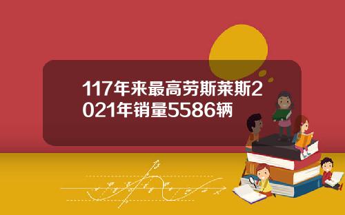 117年来最高劳斯莱斯2021年销量5586辆