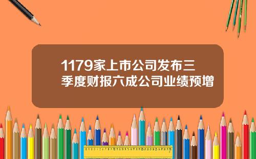 1179家上市公司发布三季度财报六成公司业绩预增
