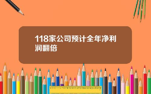 118家公司预计全年净利润翻倍