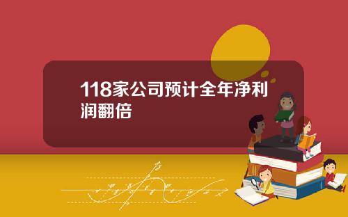 118家公司预计全年净利润翻倍