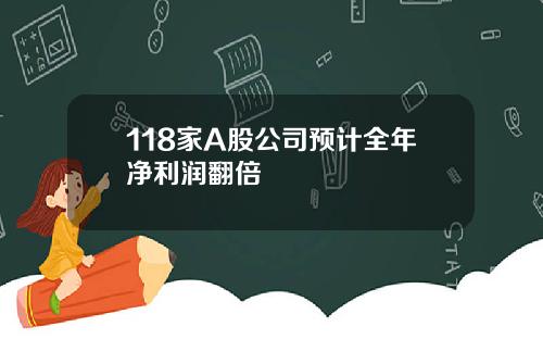 118家A股公司预计全年净利润翻倍