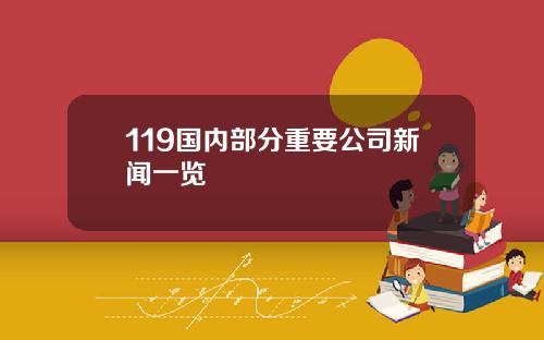 119国内部分重要公司新闻一览