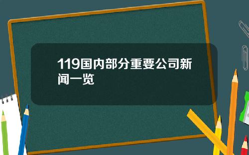 119国内部分重要公司新闻一览