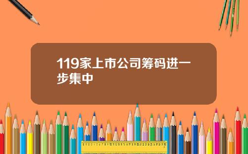 119家上市公司筹码进一步集中