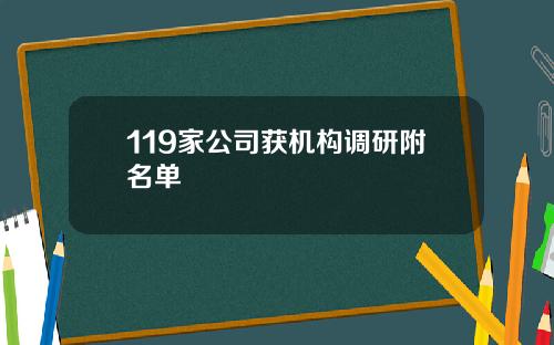 119家公司获机构调研附名单