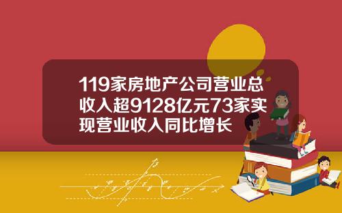 119家房地产公司营业总收入超9128亿元73家实现营业收入同比增长