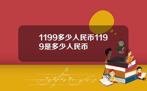 1199多少人民币1199是多少人民币
