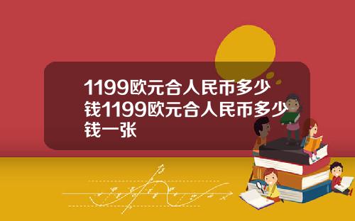 1199欧元合人民币多少钱1199欧元合人民币多少钱一张