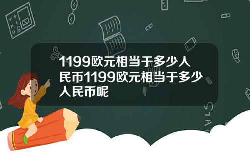 1199欧元相当于多少人民币1199欧元相当于多少人民币呢