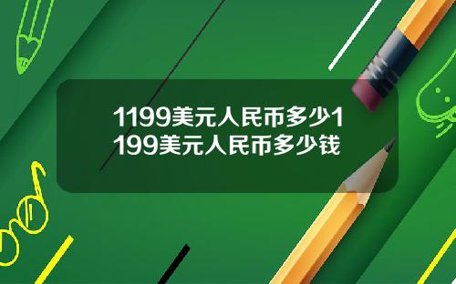 1199美元人民币多少1199美元人民币多少钱