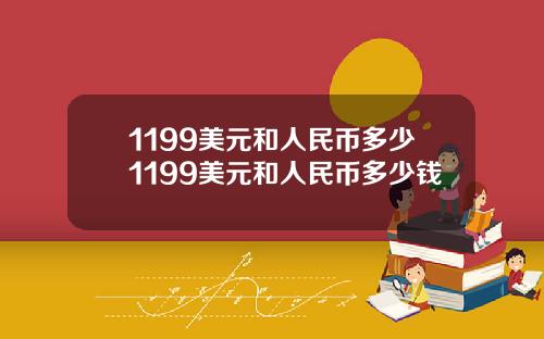 1199美元和人民币多少1199美元和人民币多少钱