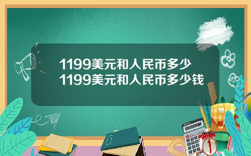 1199美元和人民币多少1199美元和人民币多少钱