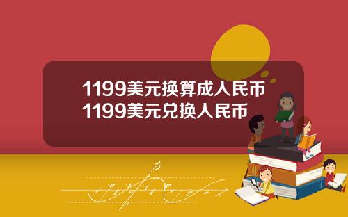 1199美元换算成人民币1199美元兑换人民币