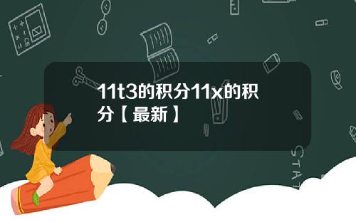 11t3的积分11x的积分【最新】