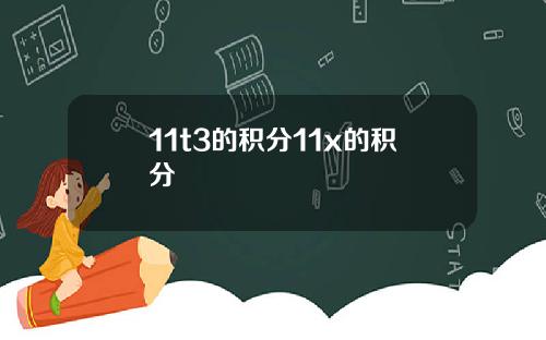 11t3的积分11x的积分