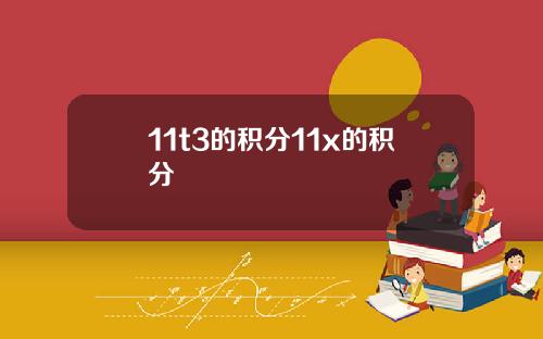 11t3的积分11x的积分
