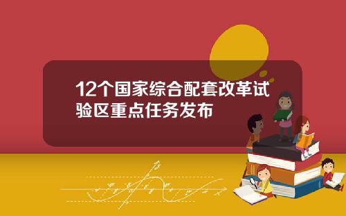 12个国家综合配套改革试验区重点任务发布