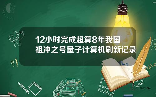 12小时完成超算8年我国祖冲之号量子计算机刷新记录