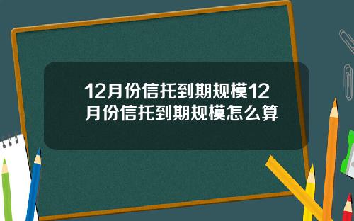 12月份信托到期规模12月份信托到期规模怎么算