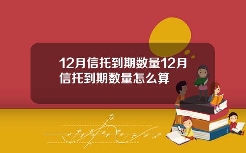 12月信托到期数量12月信托到期数量怎么算