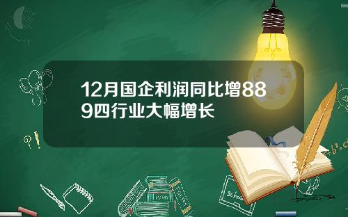 12月国企利润同比增889四行业大幅增长