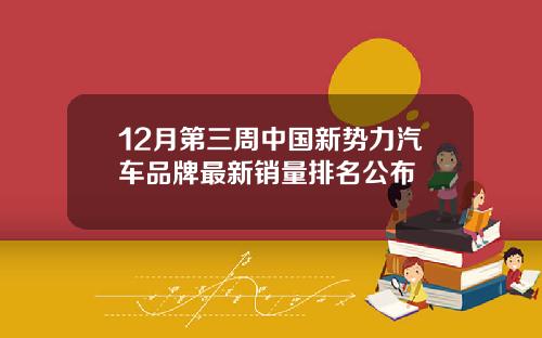 12月第三周中国新势力汽车品牌最新销量排名公布