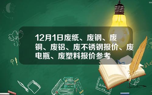 12月1日废纸、废钢、废铜、废铝、废不锈钢报价、废电瓶、废塑料报价参考