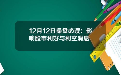 12月12日操盘必读：影响股市利好与利空消息
